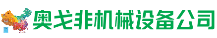 凌源回收加工中心:立式,卧式,龙门加工中心,加工设备,旧数控机床_奥戈非机械设备公司